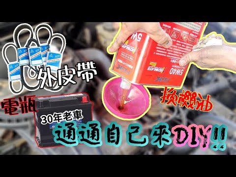 【DIY趣】自家30年的老車自己修! 繼上次故障維修好之後，這次又迎來甚麼問題要維修呢?!  『不是在花錢、就是在花錢的路上。』