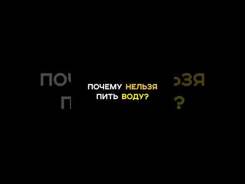 Почему нельзя пить воду? #нутрициолог #женскоездоровье #пп #похудение #ппрецепты #рецепты #зож