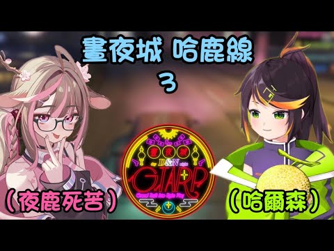 【晝夜城RP 哈鹿線3】她在這個世界上 我就一定找的到她  ft.神無月鹿比 哈瓜