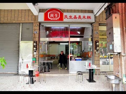 [西區] 民生嘉義米糕 (建國店) (美食)