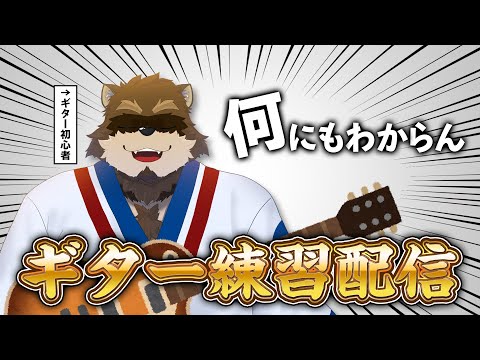 【ギター練習】まったくわからない？！初めてのギター【Vtuber/カネナガ正吉】