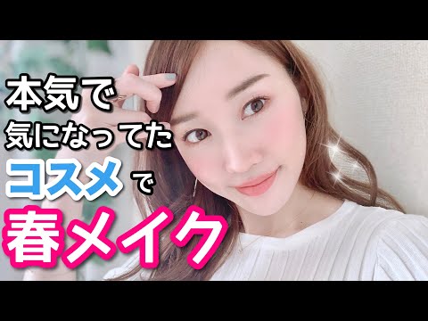 【デパコス】気になってたコスメでピンク春メイク♡