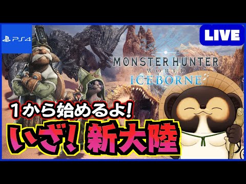 【参加型 MHWIB】1から始めるアイスボーン！ 皆さん！一緒に新大陸に挑もう!  第91回【モンハンワールド】