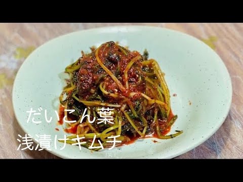 (18-4)超簡単浅漬けだいこん葉キムチ(겉절이) #cooking #kimchi #김치 #겉절이 #キムチ #韓国料理 #韓国家庭料理 #浅漬け