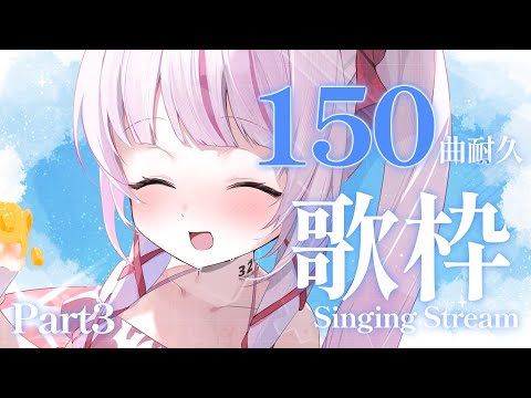 【 耐久/歌枠/弾き語り 】初見◎BGM◎150曲耐久らすと！！！！！【 #323みすみ / #Vtuber  】 #vsinger