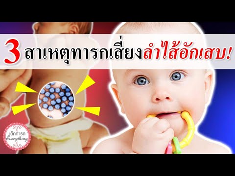 อาการทารก : 3 สาเหตุ ทารกเสี่ยงลำไส้อักเสบ! | ลำไส้อักเสบ | เด็กทารก Everything