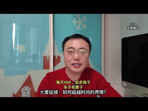 大爱延续：如何超越时间的界限？