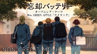 TVアニメ『忘却バッテリー』ノンクレジットオープニング映像｜Mrs. GREEN APPLE「ライラック」