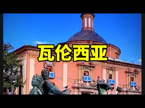 西班牙瓦伦西亚Valencia, Spain#瓦伦西亚#西班牙旅游