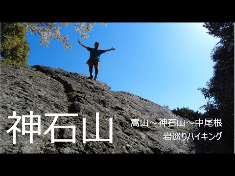 2023 03 29 嵩山・神石山・中尾根 岩巡りハイキング 4K