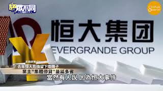 爛尾樓釀中國版"雷曼時刻" 金融危機恐爆?｜語眾不同｜來賓：聶建中｜華視新聞 20220728