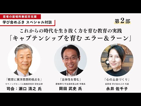 学び舎めぶきスペシャル対談【第二部】これからの時代を生き抜く力を育む教育の実践「キャプテンシップを育む’’エラー＆ラーン’’」