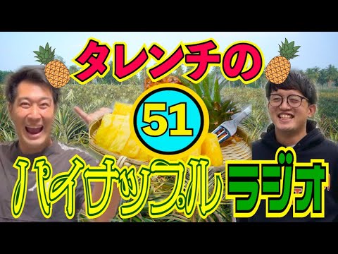 タレンチのパイナップルラジオ vol.51【#906】