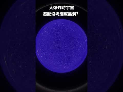 大爆炸時宇宙怎麼沒坍縮成黑洞？#shorts #宇宙大爆炸 #黑洞 #宇宙 #天文  #宇宙科學