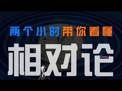 從光速到相對中的絕對：兩小時帶你看懂相對論