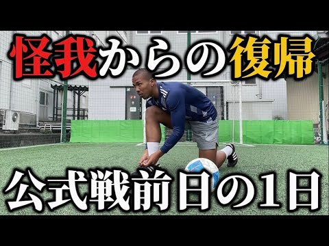 【サッカーVLOG】絶好調のなか怪我で戦線離脱。復帰した週に迎える相手は絶対的王者。果たしてメンバーに入る事は出来るのか？