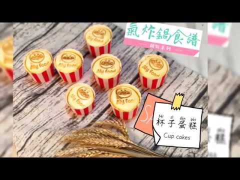 🧁氣炸杯子蛋糕-Air fryer 麵包超人好可愛🦸‍♂️