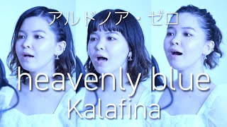 『heavenly blue / Kalafina』歌ってみた【アルドノア・ゼロ】