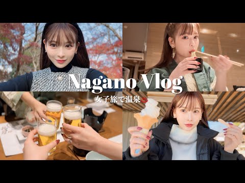 【長野VLOG】女3人で温泉旅行♨️お風呂上がりの牛乳最高。