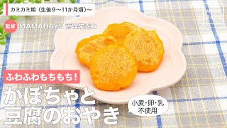 【離乳食レシピ】ふわふわもちもち！　かぼちゃと豆腐のおやき【離乳食後期　9ヶ月　10ヶ月　11ヶ月　進め方　レシピ】