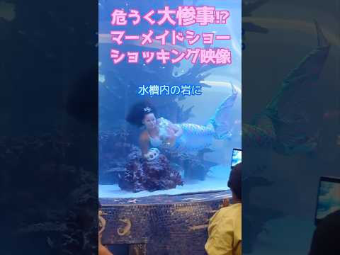 🧜‍♀️マーメイドの緊急脱出！賛否両論の大炎上/マーメイドスイム #mermaid #マーメイド #人魚