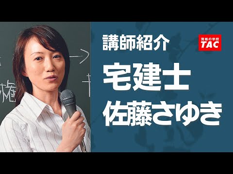 【宅建】佐藤さゆき 講師 紹介動画│資格の学校TAC[タック]