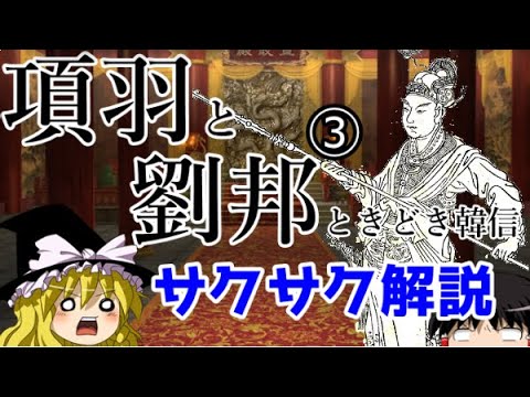 【ゆっくり解説】項羽と劉邦③【サクサクさん】