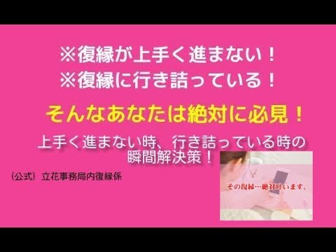 復縁が上手くいかない時はこの３つの対処法を試してみて下さい。【立花事務局内復縁係】