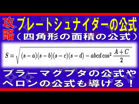 【図形と計量】ブレートシュナイダーの公式