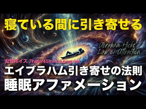 エイブラハムの教えで願望実現！幸福、豊かさ、健康、成功を引き寄せる睡眠アファメーション