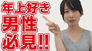 【質問回答会】年上女性と付き合いたいです。攻略法を教えてください！！！