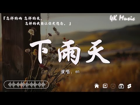 en - 下雨天『怎樣的雨 怎樣的夜，怎樣的我能讓你更想念。』【高音質|動態歌詞Lyrics】♫@4K_Music11