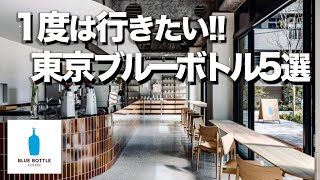 【東京ブルーボトル5選】コーヒー界のApple / Blue Bottle Coffee