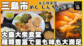 【静岡県三島市】大盛大衆食堂 味も量も大満足の光玉母食堂 めし しんちゃん #静岡県グルメ #三島グルメ #定食 #ラーメン #大盛り #光玉母食堂めししんちゃん #伊豆のグルメライダーたけちよ