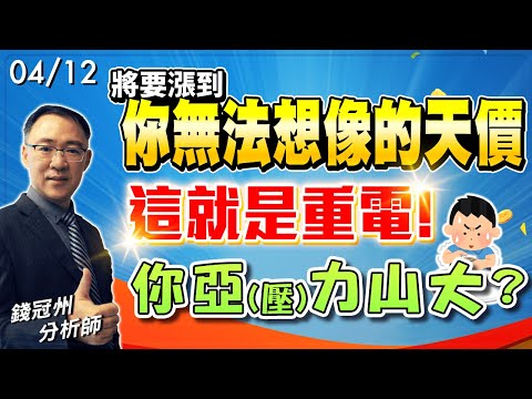 2024/04/12  將要漲到你無法想像的天價，這就是重電!你亞力(壓力)山大?  錢冠州分析師