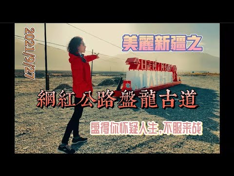 美丽新疆之 网红公路盘龙古道