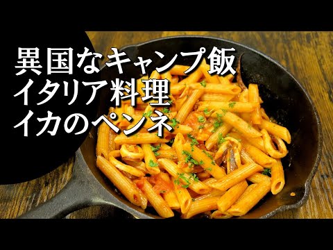 【キャンプ飯】イカのペンネ～ペンネッティ・アイ・トータニ【イタリア料理】