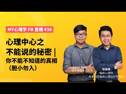 FB 直播 #36： 心理中心之不能说的秘密，你不能不知道的真相（胆小勿入）