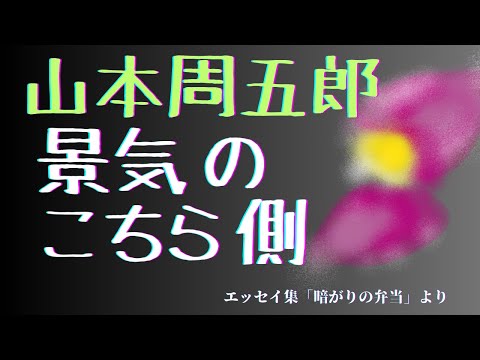 【隠れた名作　朗読】 99　山本周五郎「景気のこちら側」