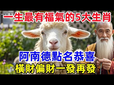 一生最有福氣的5大生肖，阿南德點名恭喜，橫財偏財一發再發！#生肖 #運勢 #命理 #屬相 #風水 一尘佛学