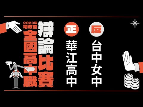 複賽：華江高中vs台中女中｜2023 年司改盃全國高中職辯論比賽