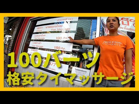 【100バーツ】タイの格安マッサージ行った