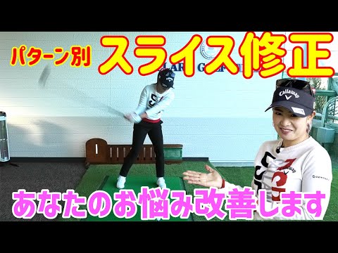 【ゴルフレッスン】ドライバーのスライスをパターン別に改善！！【前編】