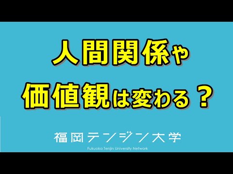 【インタビュー③】コロナで人間関係や価値観って変わるのだろうか？