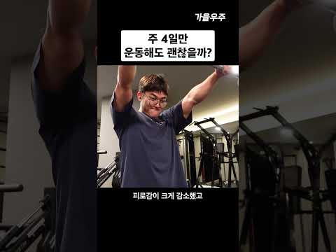 주 4일만 운동해도 괜찮을까?