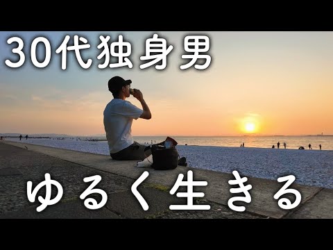 30代独身男の1週間/日常/VLOG/りんくう公園/サンセット【Vol.186】