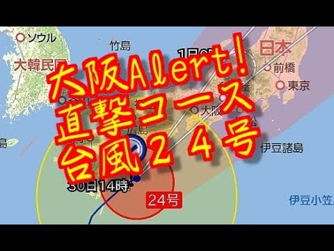 台風２４号　チャーミ　Trami　潭美　大阪直撃　２１号勢力・コース極似　注意