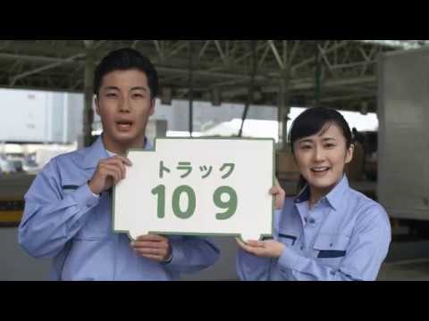 全日本トラック協会CM（平成29年度版）