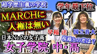 【マーチに人権はない】天才少女が集う女子学院の学生生活のリアルを最下位だった人達に聞いてみた