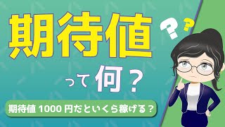 【必見!】期待値って何？期待値1000円のギャンブルでは結局いくら稼げる?【パチンコ数学】